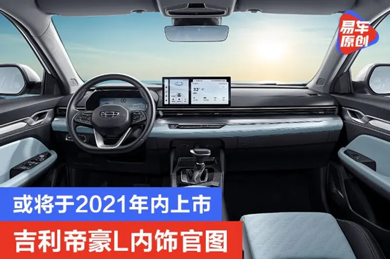 吉利帝豪L內飾官圖 或將於2021年內上市